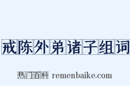 戒陈外弟诸子组词是什么意思的图片